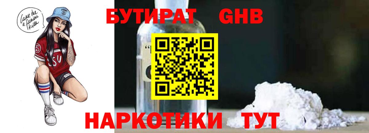 БУТИРАТ Butirat Братск