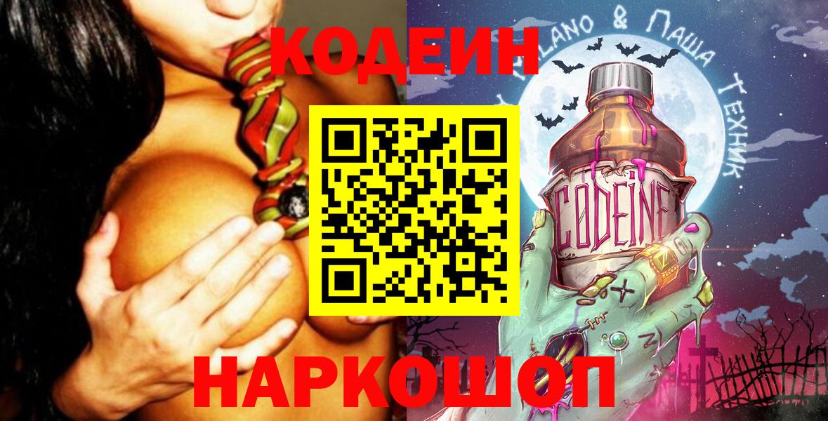 Кодеин Purple Drank Братск