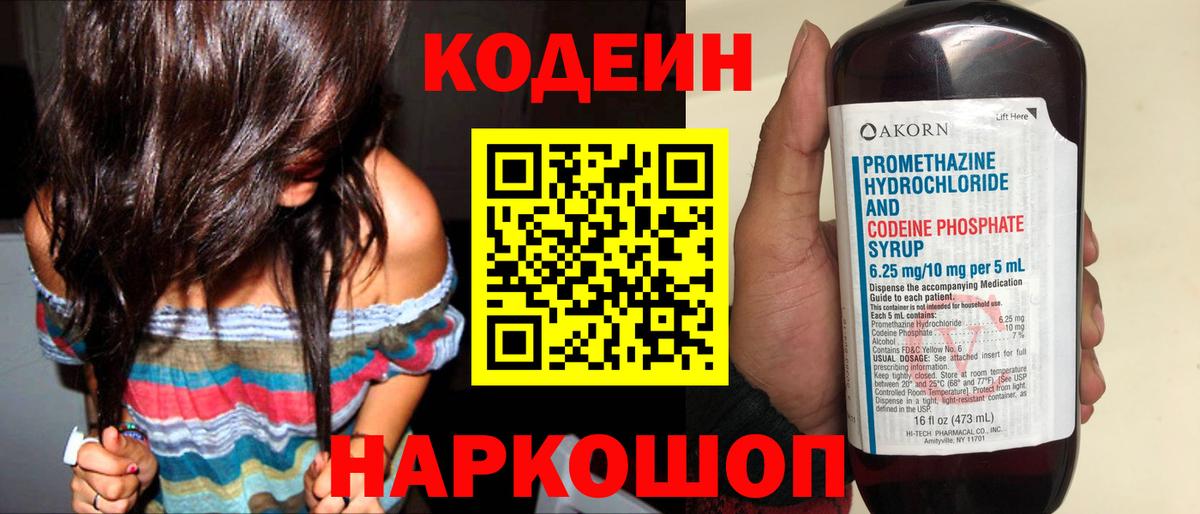 купить   Codein напиток Lean (лин)  Вход с VPN  Братск 